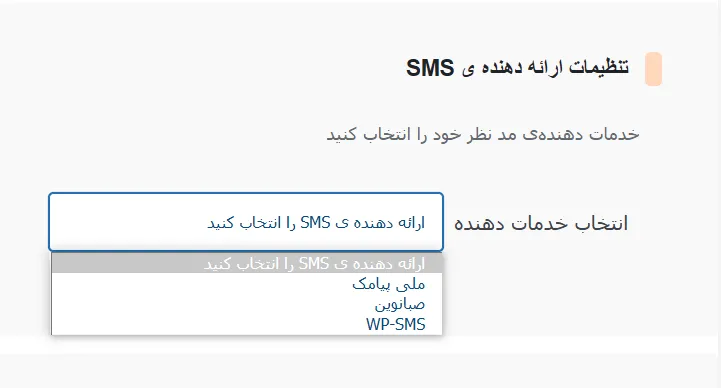 انتخاب سرویس دهنده پیامک