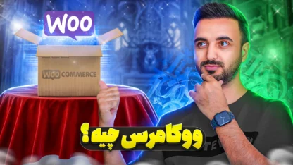 مطالعه مقاله ووکامرس چیست و چگونه با WooCommerce فروشگاه آنلاین بسازیم