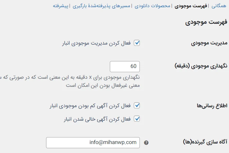 اطلاع رسانی موجودی محصولات