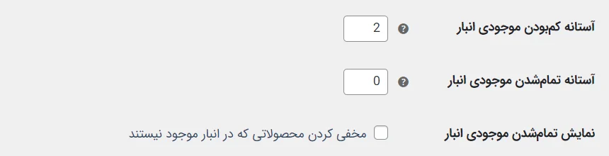 تنظیمات موجودی انبار