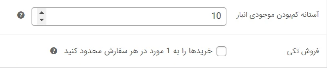 فروش تکی و آستانه کم بودن در فهرست موجودی