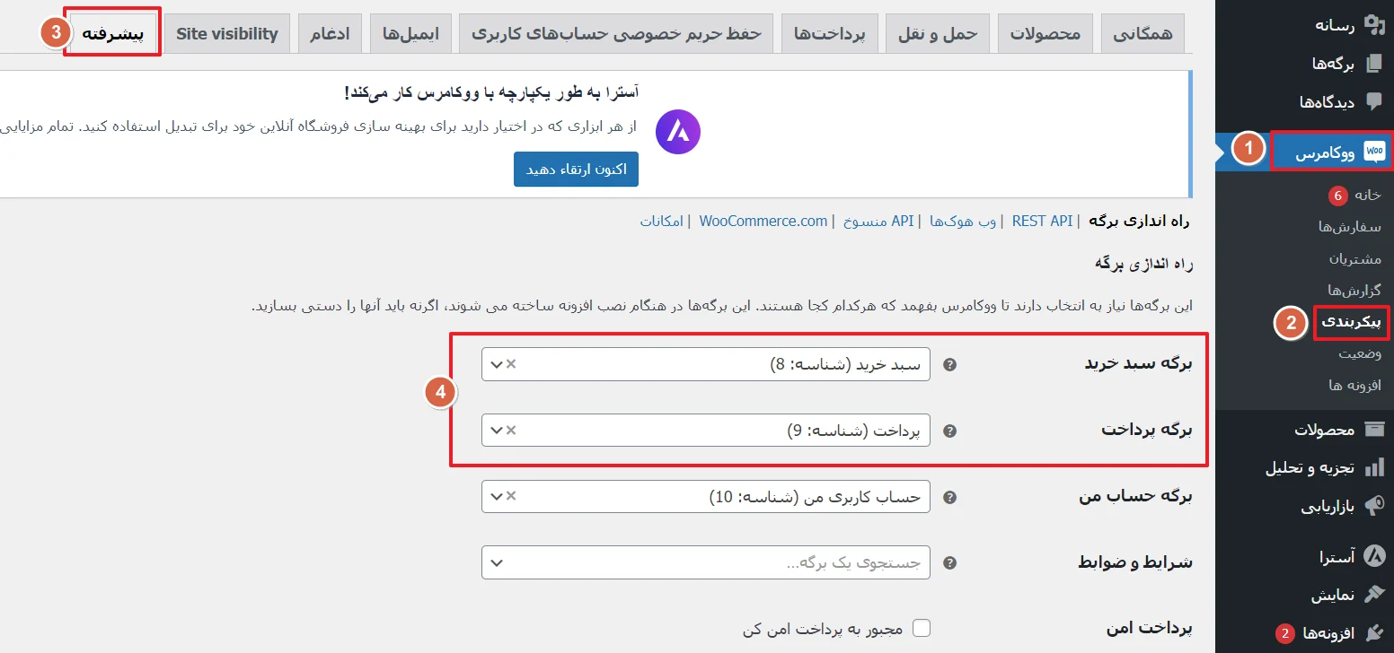 تنظیمات پیشرفته ووکامرس