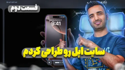 قسمت دوم طراحی سایت اپل با المنتور