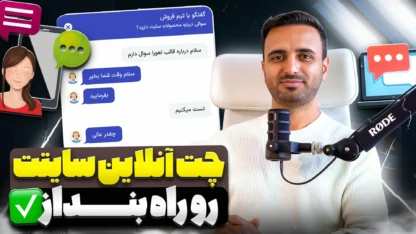 مطالعه مقاله راه‌اندازی چت آنلاین روی سایت وردپرس