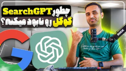 مطالعه مقاله موتور جستجوی Chat GPT و تاثیر اون روی گوگل