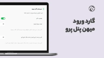 افزایش امنیت فرم ورود وردپرس با گارد میهن پنل