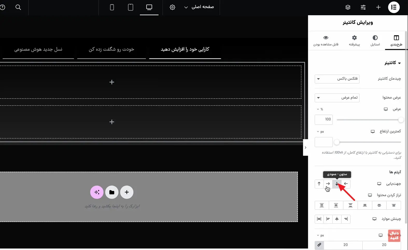 تنظیم جهت عمودی برای کانتینر