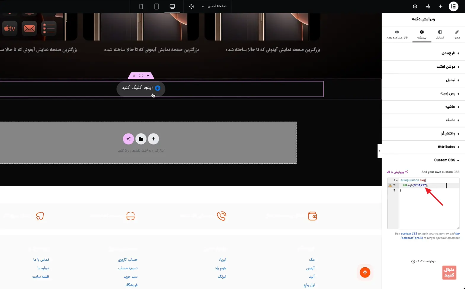 افزودن کد سی‌اس‌اس برای تغییر رنگ آیکن