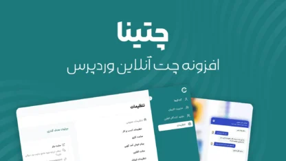 افزونه چت آنلاین وردپرس چتینا