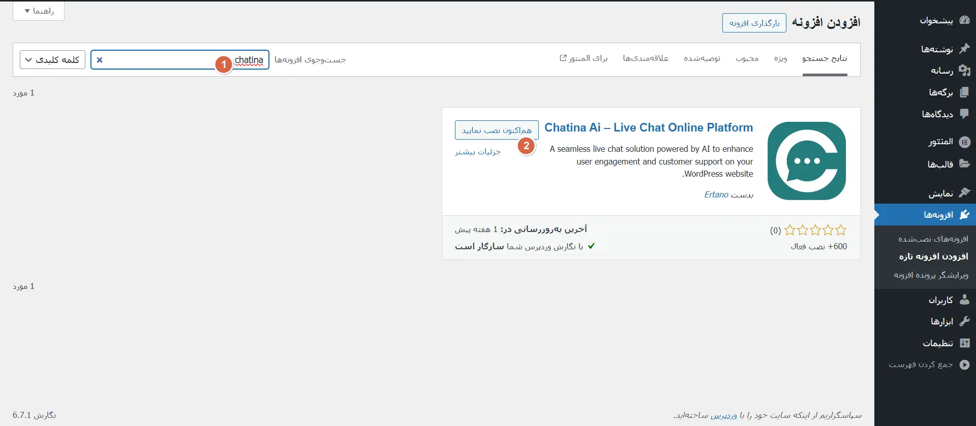 نصب افزونه چتینا از مخزن وردپرس