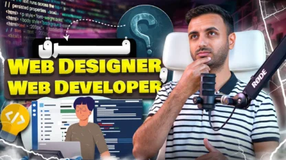 فرق Web Designer و Web Developer چیه؟ کدومو انتخاب کنم؟