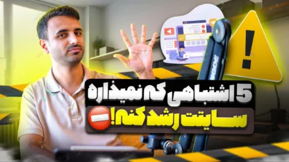 5 دلیلی که سایتت موفق نمی‌شه!