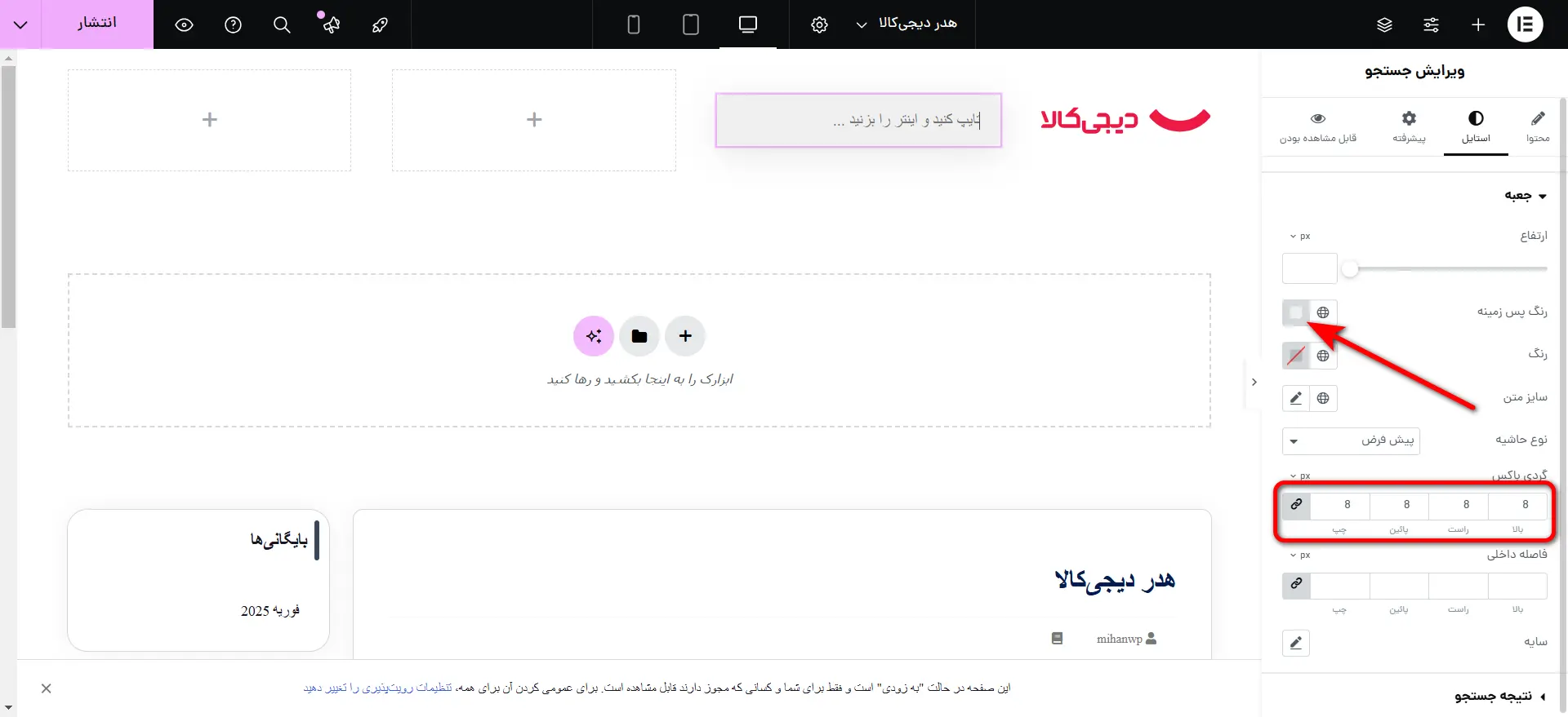 تنظیم پس‌زمینه برای فرم جستجو