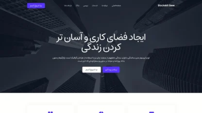 قالب وردپرس Blockskit Base فارسی