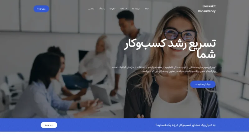 قالب وردپرس Blockskit Consultancy (چایلدتم) قالب وردپرس Blockskit Consultancy (چایلدتم)