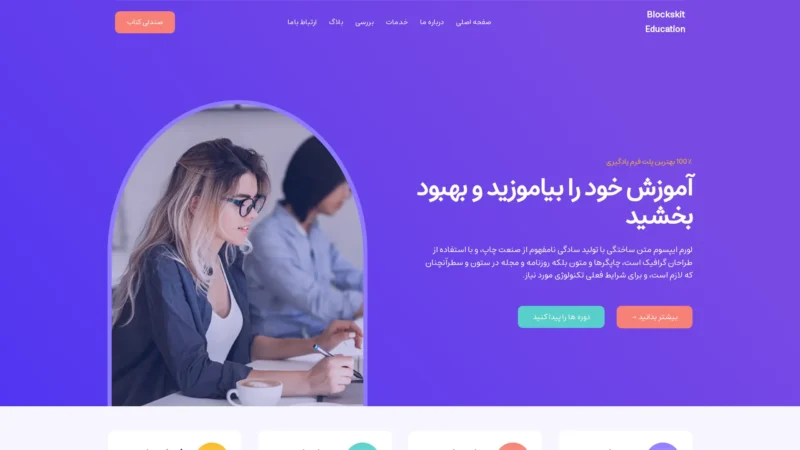 قالب وردپرس Blockskit Education فارسی (چایلدتم) قالب وردپرس Blockskit Education فارسی (چایلدتم)