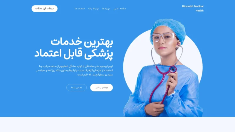 قالب وردپرس Blockskit Medical Health فارسی