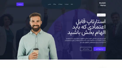 قالب وردپرس Blockskit Startup فارسی (چایلدتم) قالب وردپرس Blockskit Startup فارسی (چایلدتم)