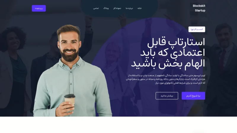 قالب وردپرس Blockskit Startup فارسی (چایلدتم) قالب وردپرس Blockskit Startup فارسی (چایلدتم)