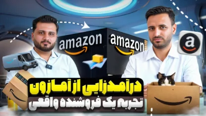 فروش محصول در آمازون از ایران! چقدر واقعیت داره؟