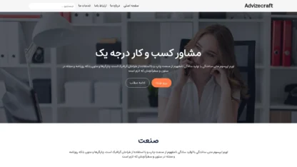 قالب وردپرس Advizecraft فارسی (چایلدتم)