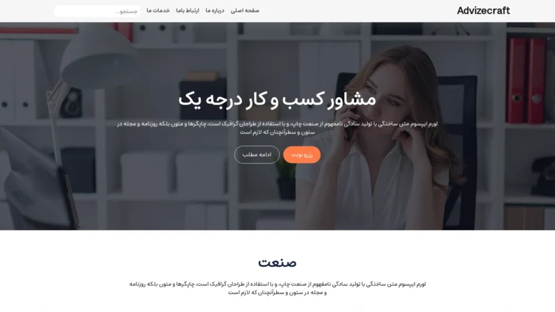 قالب وردپرس Advizecraft فارسی (چایلدتم) قالب وردپرس Advizecraft فارسی (چایلدتم)