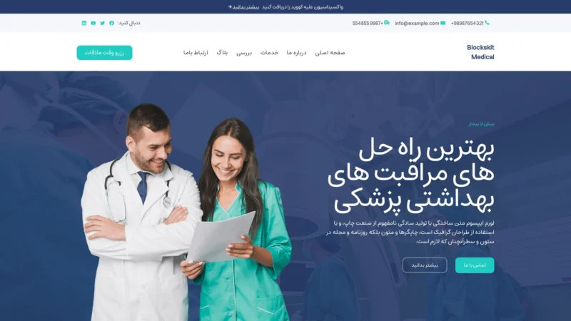 قالب وردپرس Blockskit Medical فارسی(چایلدتم) قالب وردپرس Blockskit Medical فارسی(چایلدتم)