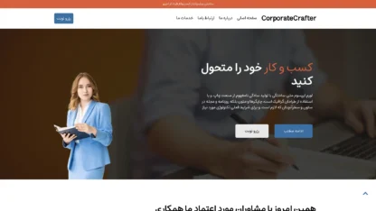 قالب وردپرس CorporateCrafter فارسی قالب وردپرس CorporateCrafter فارسی