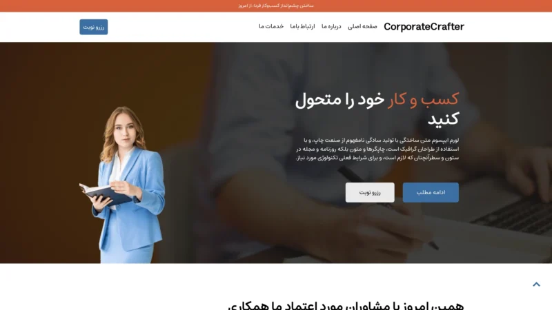 قالب وردپرس CorporateCrafter فارسی قالب وردپرس CorporateCrafter فارسی