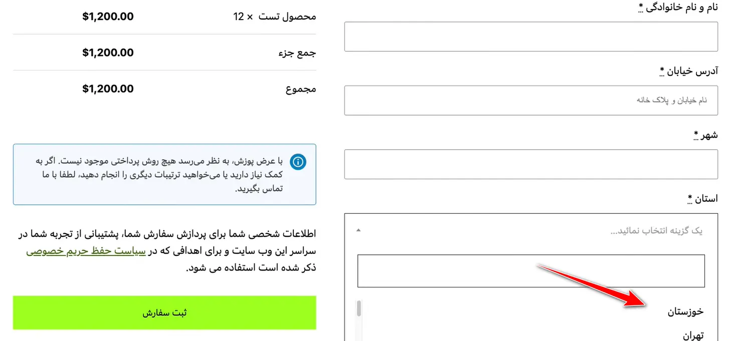 ویرایش صفحه پرداخت ووکامرس و فرم تسویه حساب نمایش استانهای ایران در فیلدهای تسویه حساب