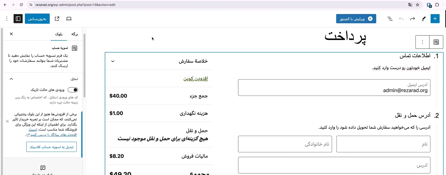 ویرایش صفحه پرداخت ووکامرس و فرم تسویه حساب ویرایش صفحه پرداخت ووکامرس