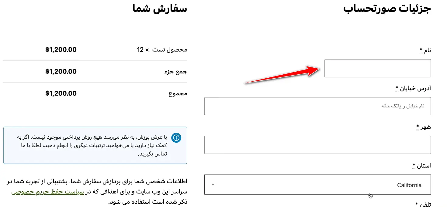 ویرایش صفحه پرداخت ووکامرس و فرم تسویه حساب کامل کردن فیلد نام