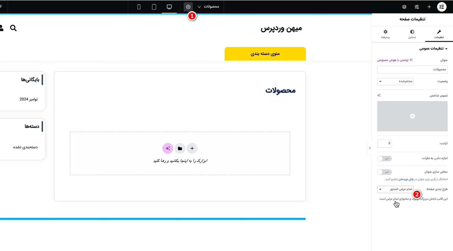 ویرایش صفحه فروشگاه ووکامرس با المنتور تنظیم تمام عرض المنتور برای برگه