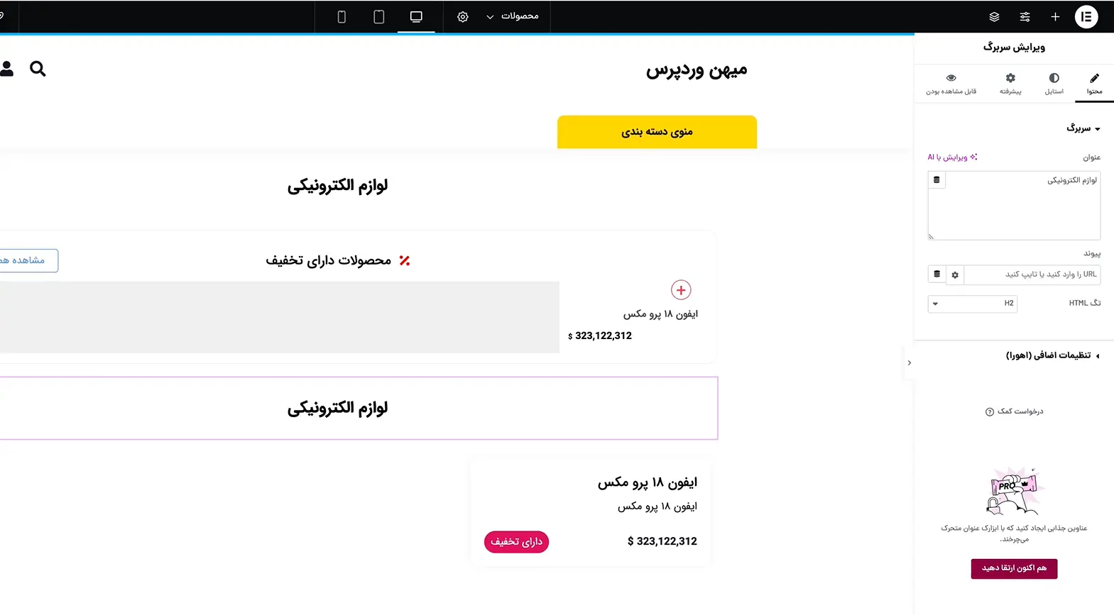 ویرایش صفحه فروشگاه ووکامرس با المنتور طراحی صفحه فروشگاه جدید