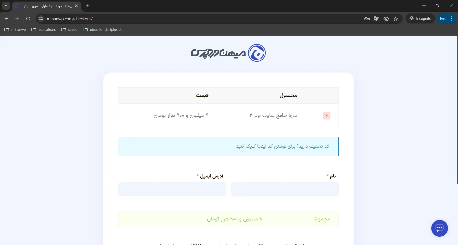 انتقال مستقیم به صفحه تسویه حساب و حذف سبد خرید از ووکامرس تسویه حساب میهن وردپرس