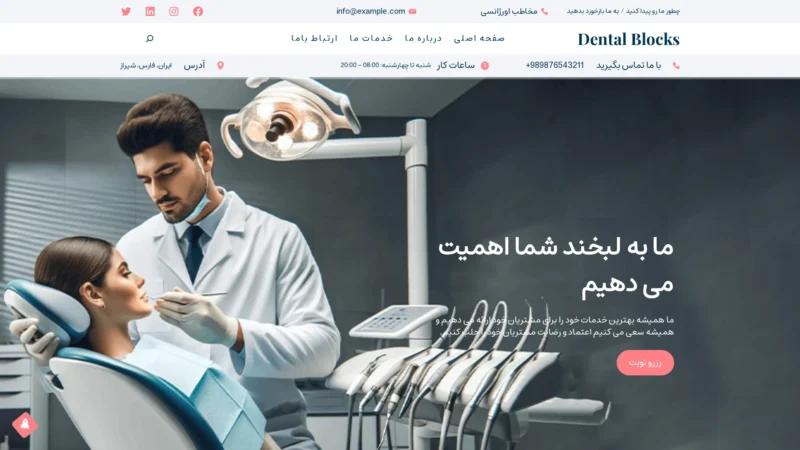 قالب وردپرس Dental Blocks فارسی قالب وردپرس Dental Blocks فارسی