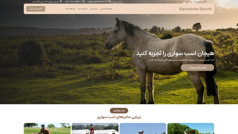 قالب وردپرس Equestrian Sports فارسی قالب وردپرس Equestrian Sports فارسی