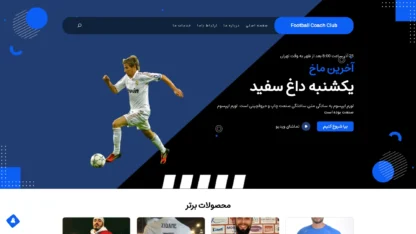 قالب وردپرس Football Coach Club فارسی قالب وردپرس Football Coach Club فارسی