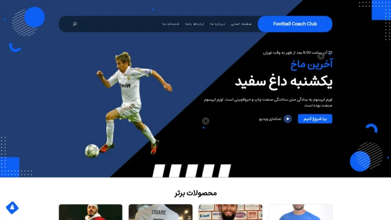 قالب وردپرس Football Coach Club فارسی قالب وردپرس Football Coach Club فارسی