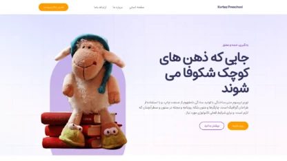 قالب وردپرس Kortez Preschool فارسی قالب وردپرس Kortez Preschool فارسی
