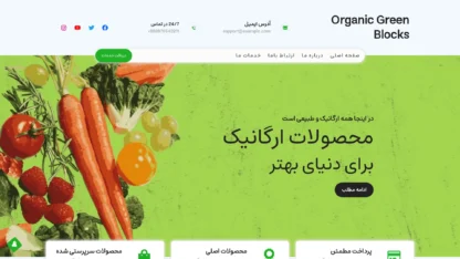 مطالعه مقاله قالب وردپرس Organic Green Blocks فارسی