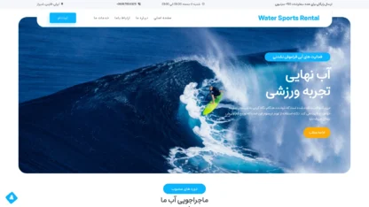 قالب وردپرس Water Sports Rental فارسی قالب وردپرس Water Sports Rental فارسی