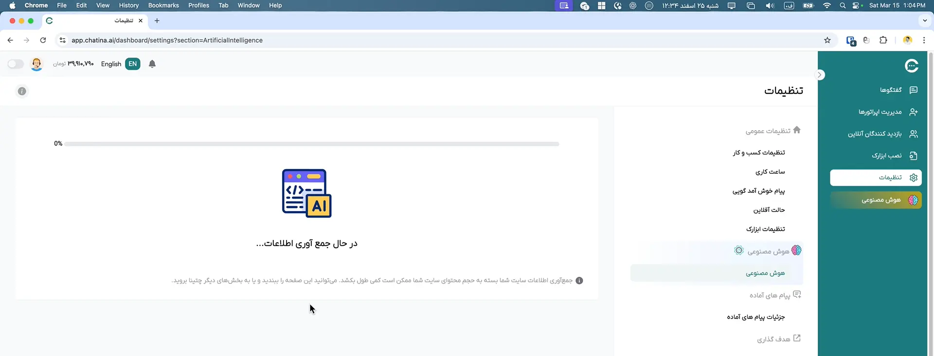 در حال جمع آوری اطلاعات توسط ربات هوش مصنوعی چتینا