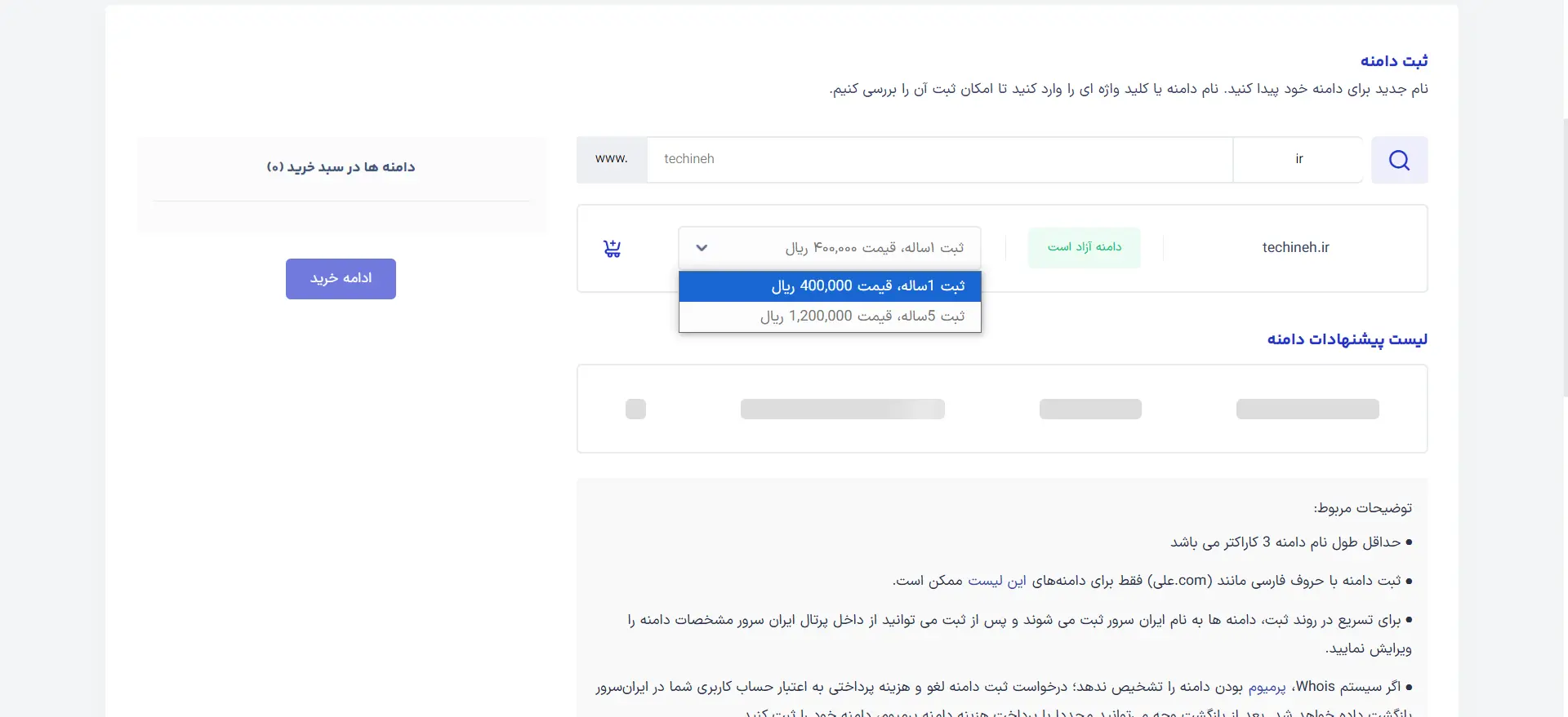 انتخاب زمان رزرو دامنه