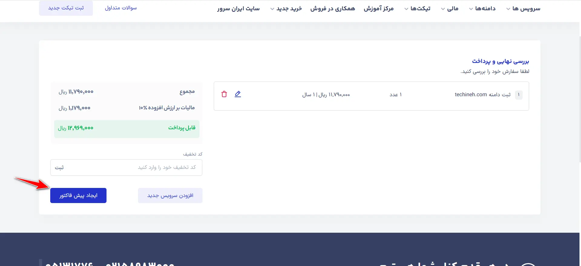 جلسه ۳: ثبت دامنه .com بصورت عملی ایجاد پیش فاکتور