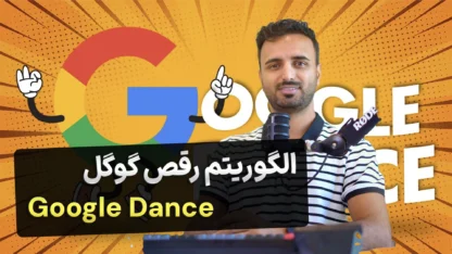 الگوریتم Google Dance - دلیل تغییر رتبه سایت در گوگل مطالعه مقاله الگوریتم Google Dance – دلیل تغییر رتبه سایت در گوگل