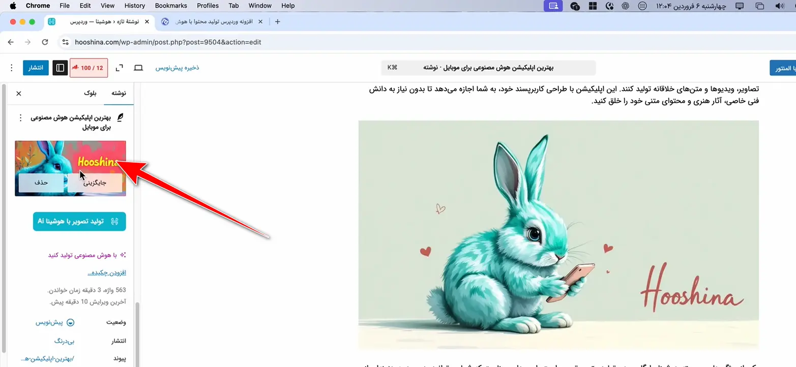 تولید محتوای خودکار در وردپرس با هوش مصنوعی هوشینا تولید تصویر شاخص مقاله با هوشینا