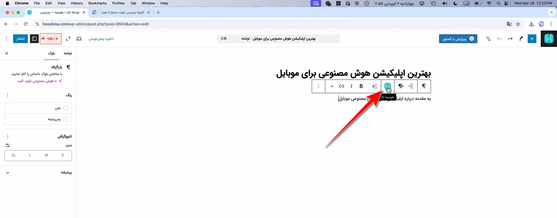 تولید محتوای خودکار در وردپرس با هوش مصنوعی هوشینا تولید متن بهترین اپلیکیشنهای هوش مصنوعی برای موبایل