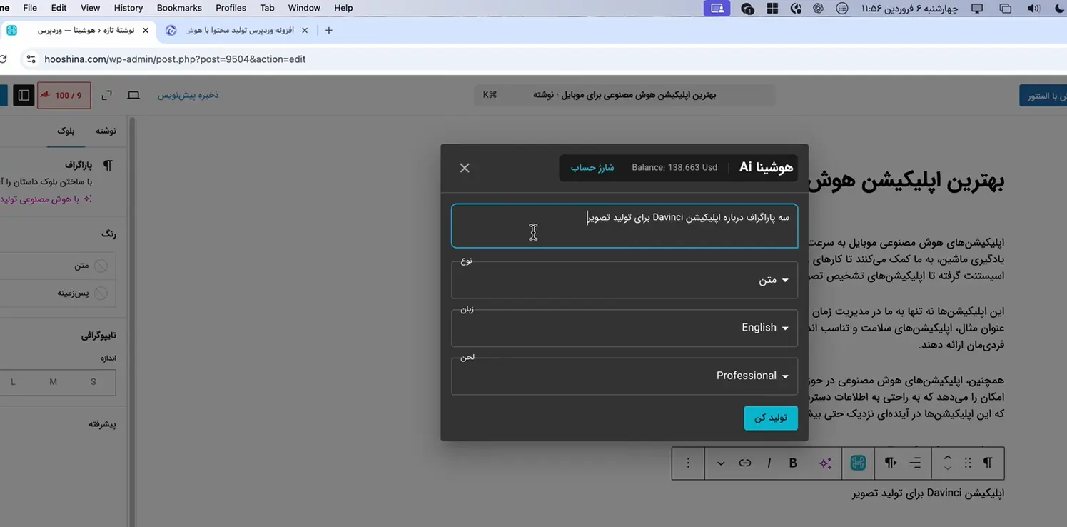 تولید محتوای خودکار در وردپرس با هوش مصنوعی هوشینا پرامپت تولید متن برای داوینچی