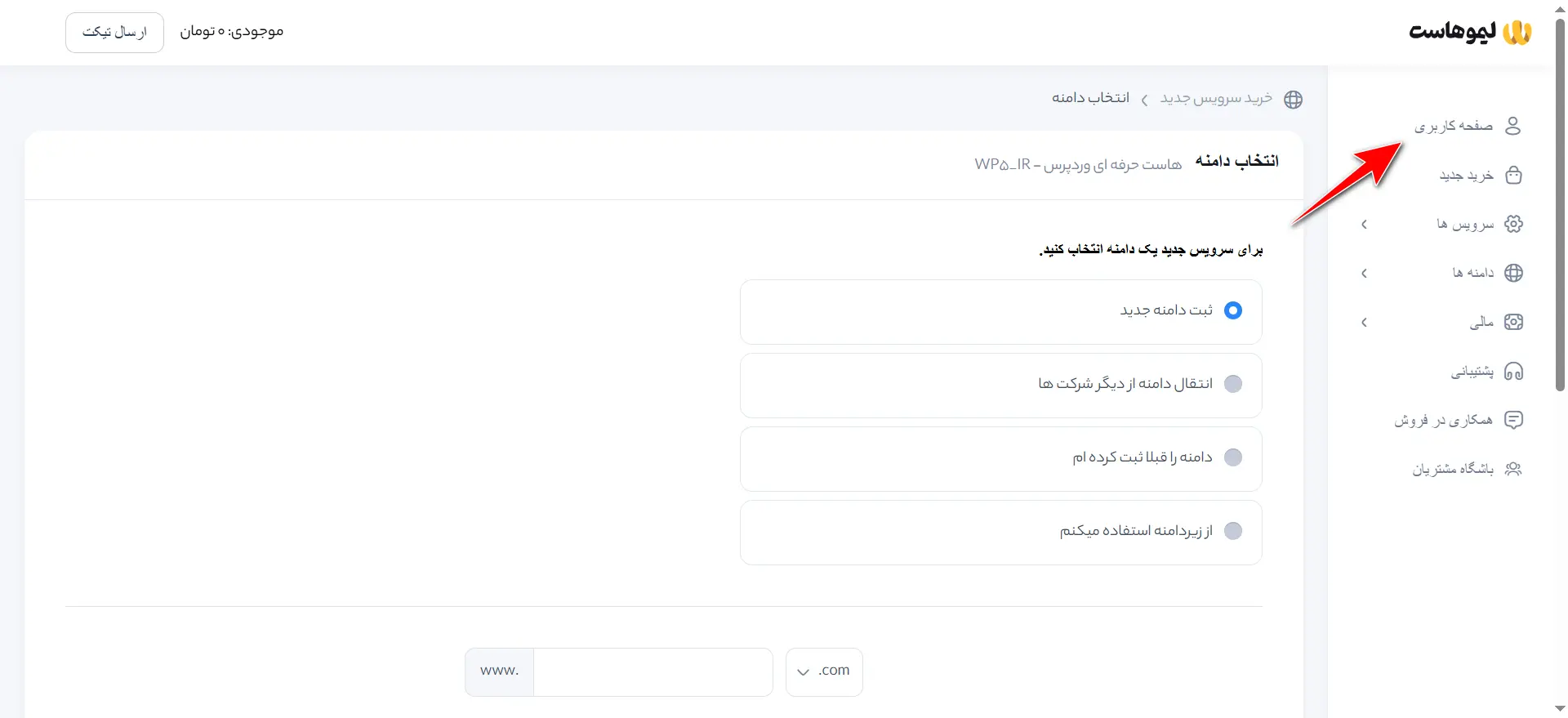 جلسه ۵: آموزش خرید هاست برای وردپرس انتخاب صفحه کاربری